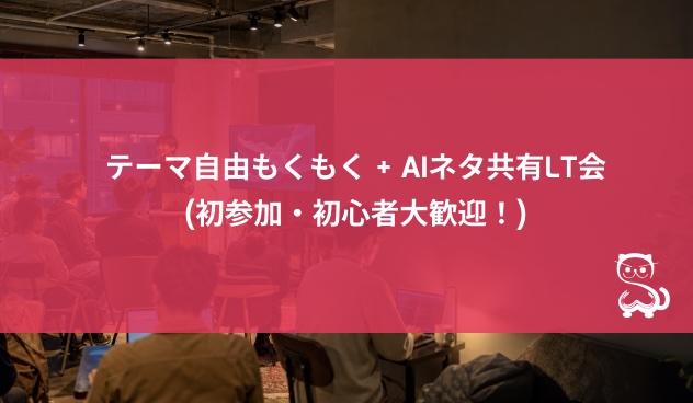[秋葉原] テーマ自由もくもく+ AIネタ共有LT会 (初参加・初心者大歓迎！)のイベント画像