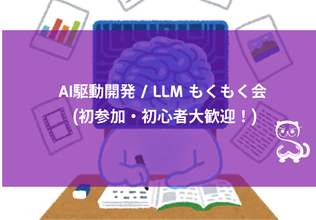 [秋葉原] AI駆動開発 / LLM もくもく会 (初参加・初心者大歓迎！)のイベント画像