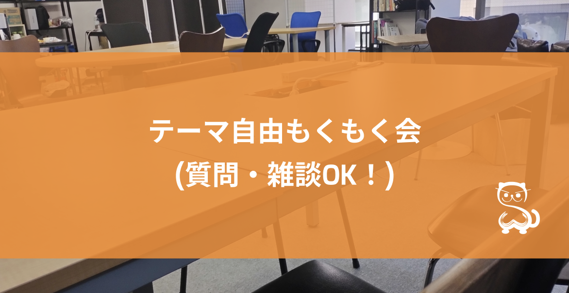 [秋葉原] テーマ自由もくもく会 (質問・雑談OK！)のイベント画像